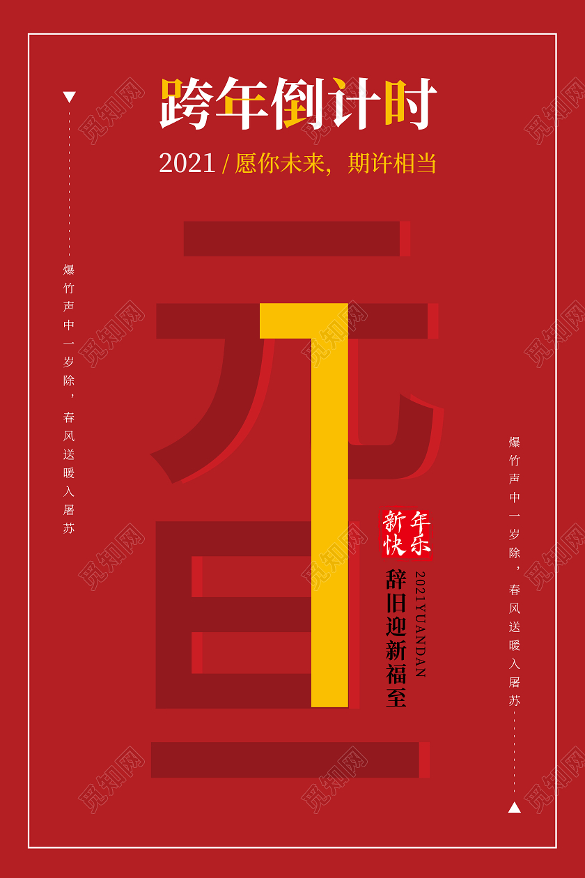 红色简约风格元旦新年2121跨年倒计时海报