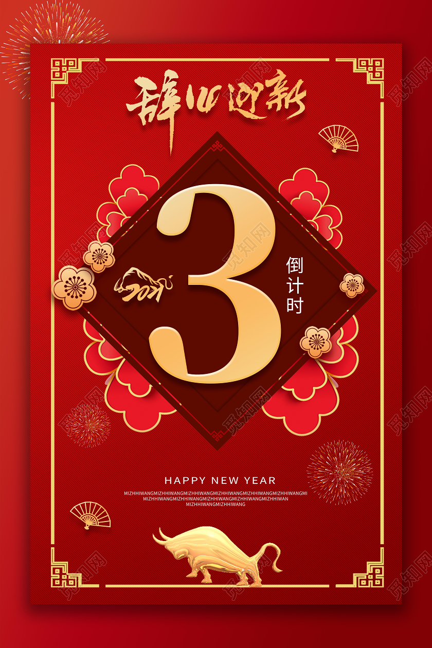 中国风元旦边框辞旧迎新2021跨年倒计时海报