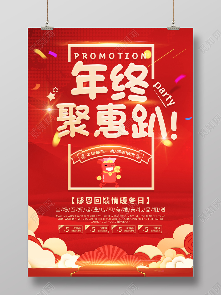 红色炫彩年终聚惠趴促销活动海报