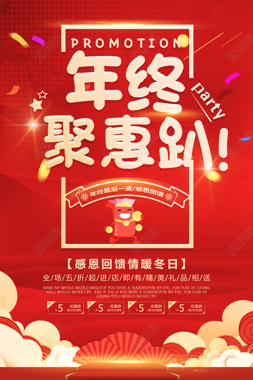 红色炫彩年终聚惠趴促销活动海报