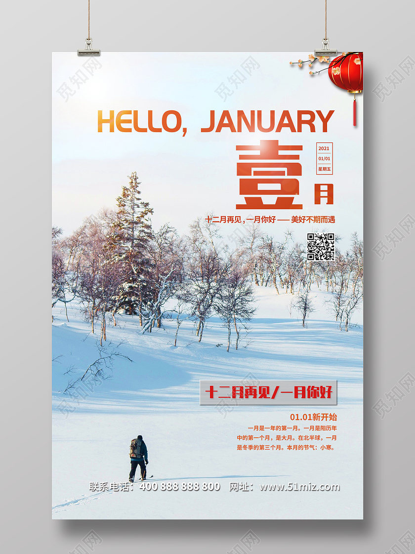 白色简约风壹月1月一月你好宣传海报