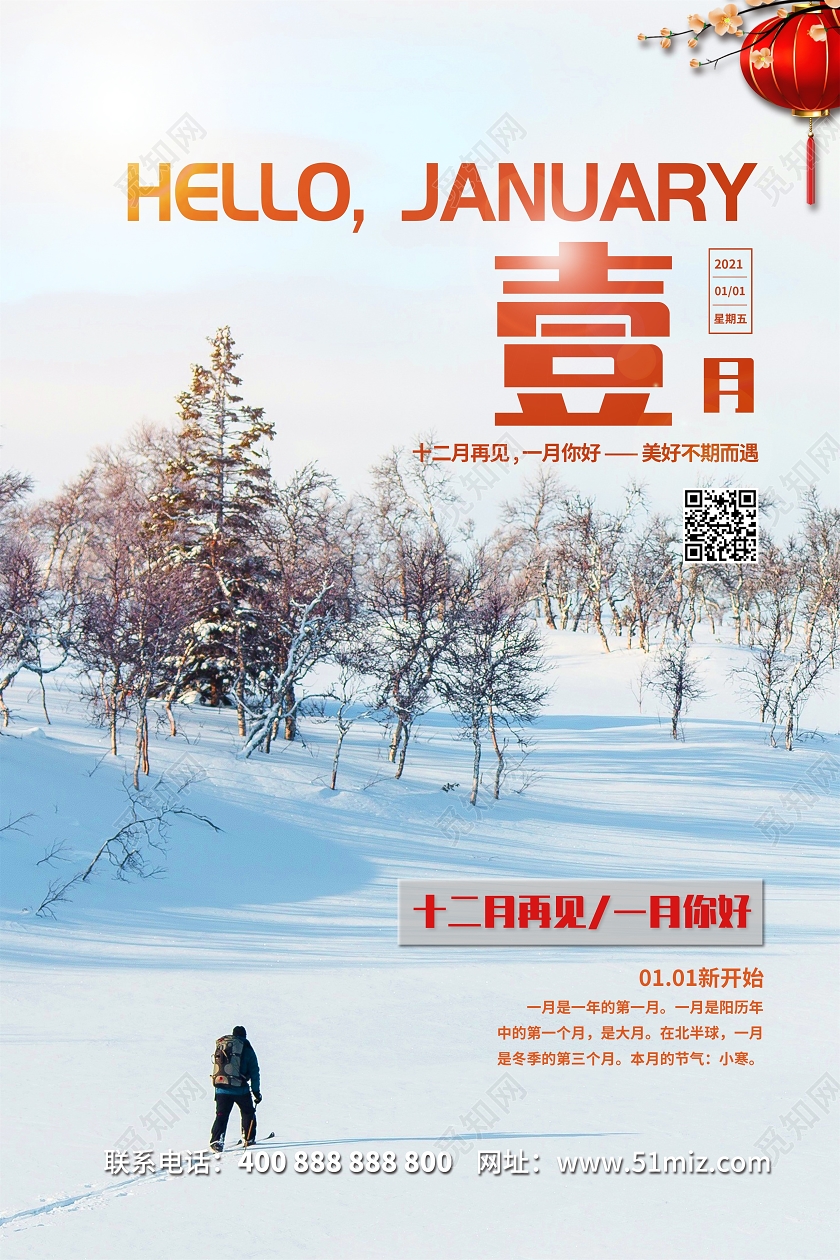 白色简约风壹月1月一月你好宣传海报