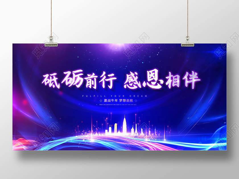砥砺前行感恩相伴2021年会展板