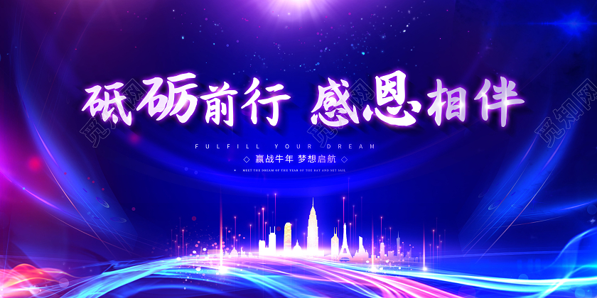 砥砺前行感恩相伴2021年会展板