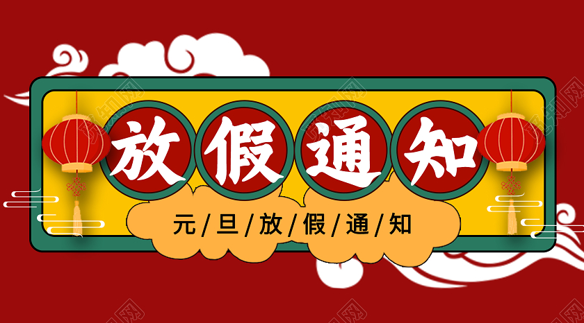红色中式2021元旦放假通知微信公众号2021元旦放假通知公众号封面