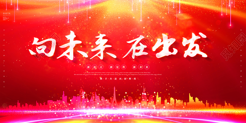 2021年会向未来在出发年会展板