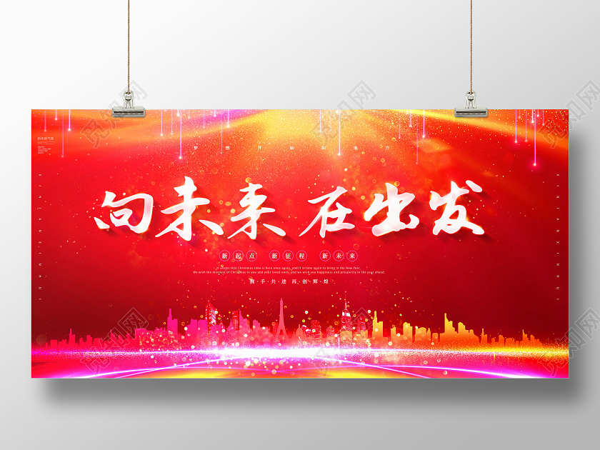 2021年会向未来在出发年会展板