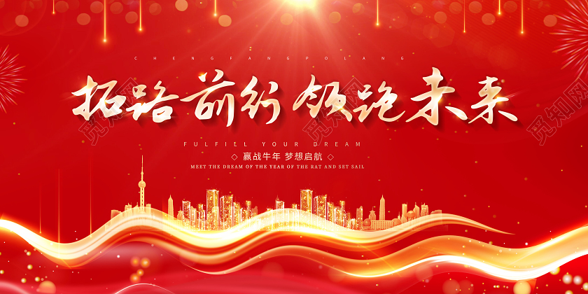 2021年会拓路前行领跑未来年会展板