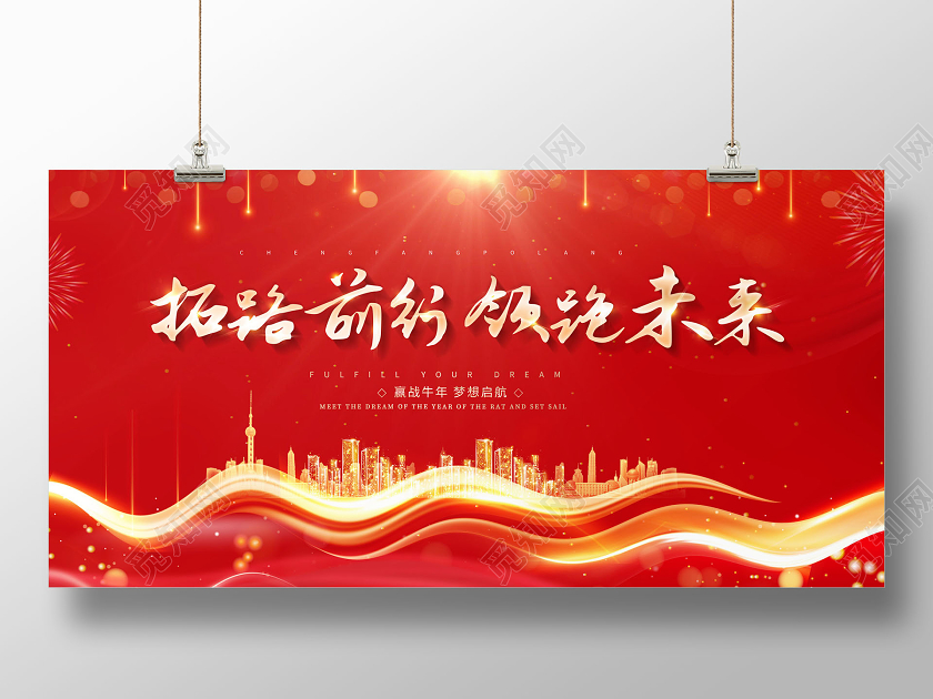 2021年会拓路前行领跑未来年会展板