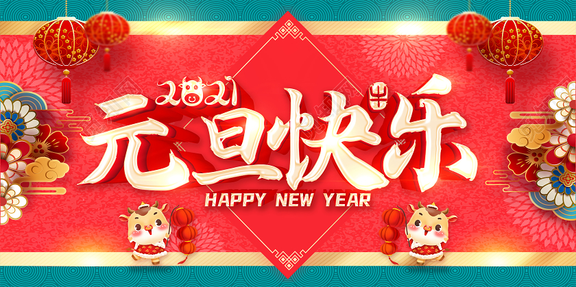 2021元旦快乐元旦海报2021元旦新年元旦节