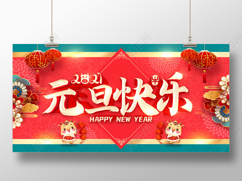 2021元旦快乐元旦海报2021元旦新年元旦节