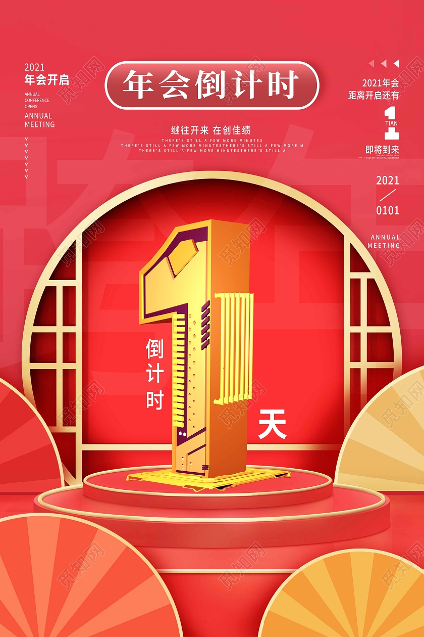 红色新中式1年会倒计时海报