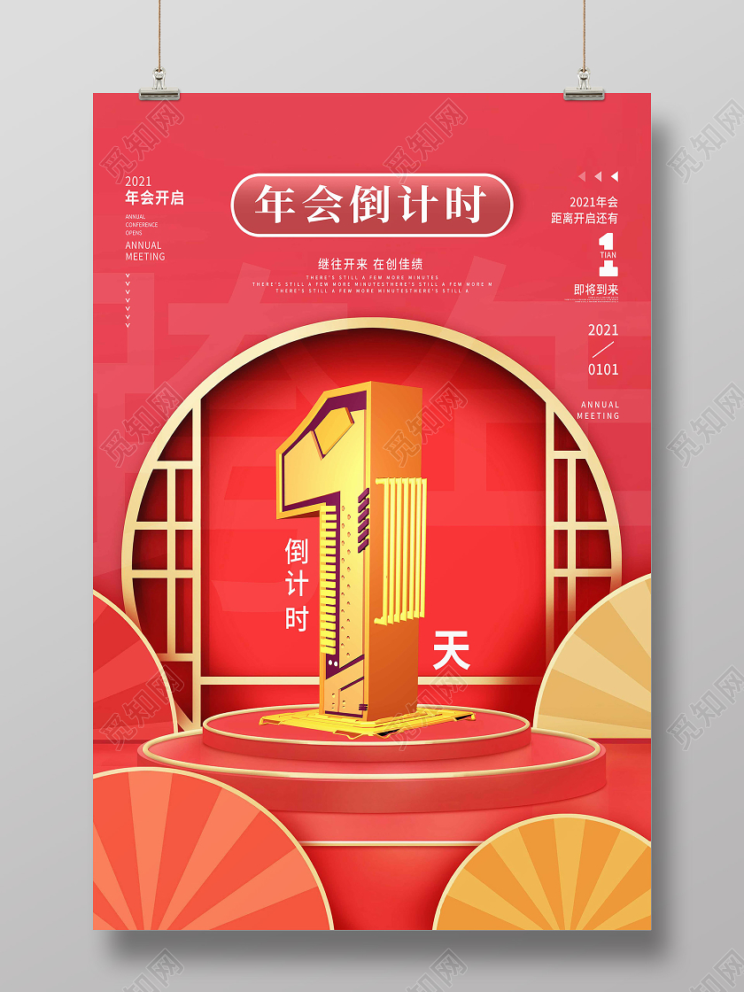 红色新中式1年会倒计时海报