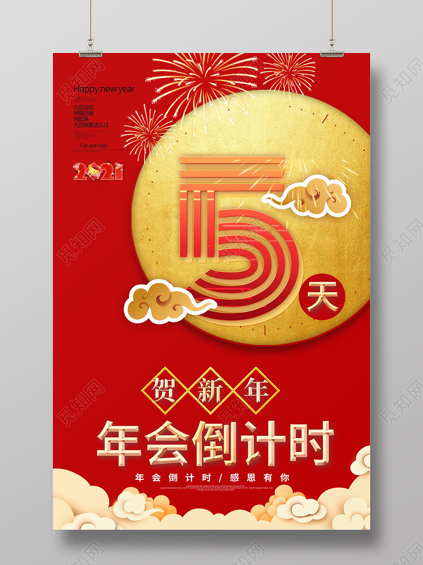 红色中国风5天年会倒计时海报