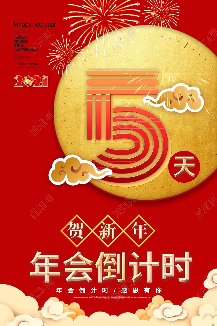 红色中国风5天年会倒计时海报