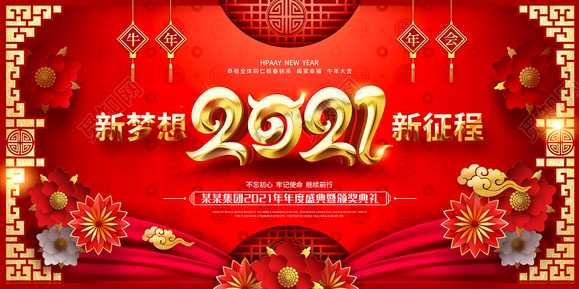 红色大气缤纷剪纸风2021新梦想新征程牛年节日展板2021牛年节日
