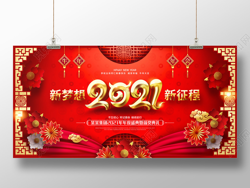 红色大气缤纷剪纸风2021新梦想新征程牛年节日展板2021牛年节日