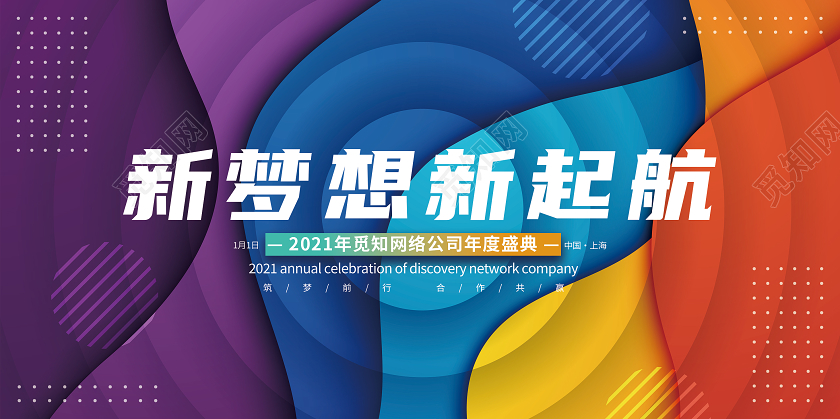 大气渐变流体2021年会新梦想新起航年度晚会盛典展板