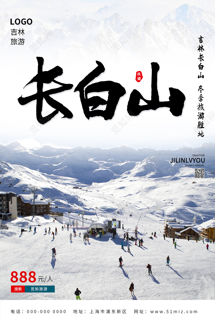 简约清新长白山旅游海报