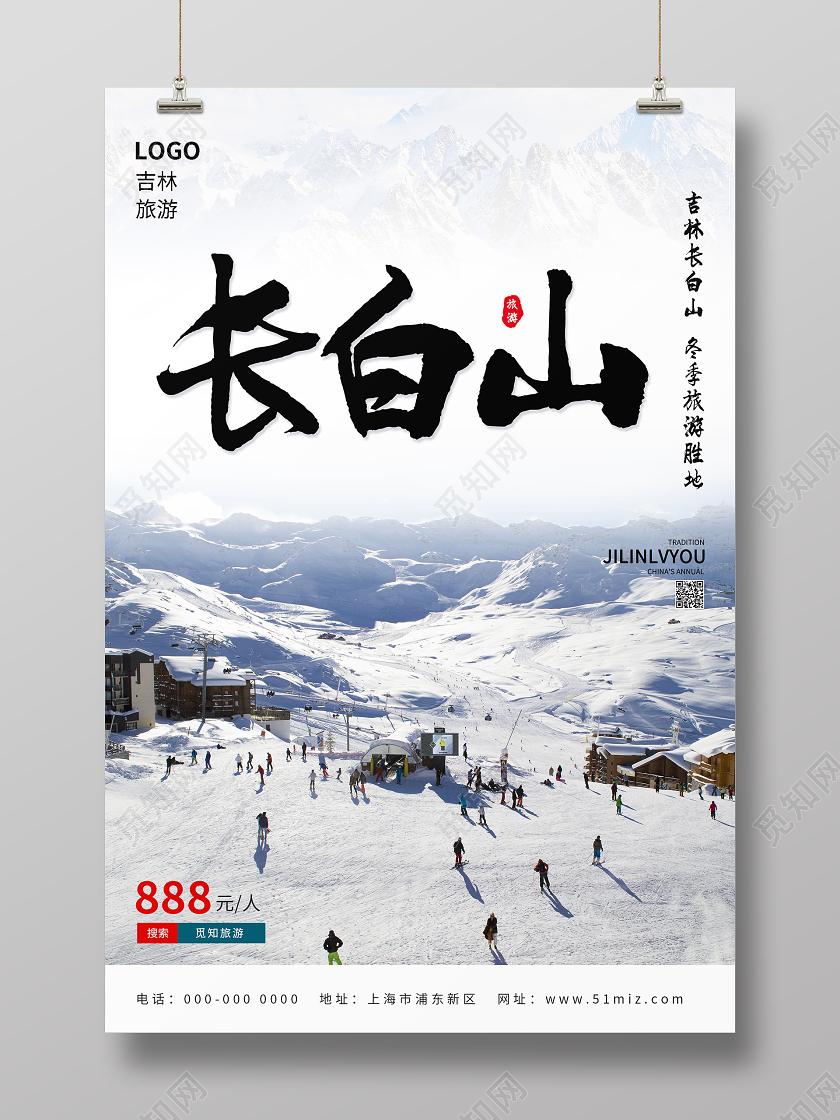 简约清新长白山旅游海报