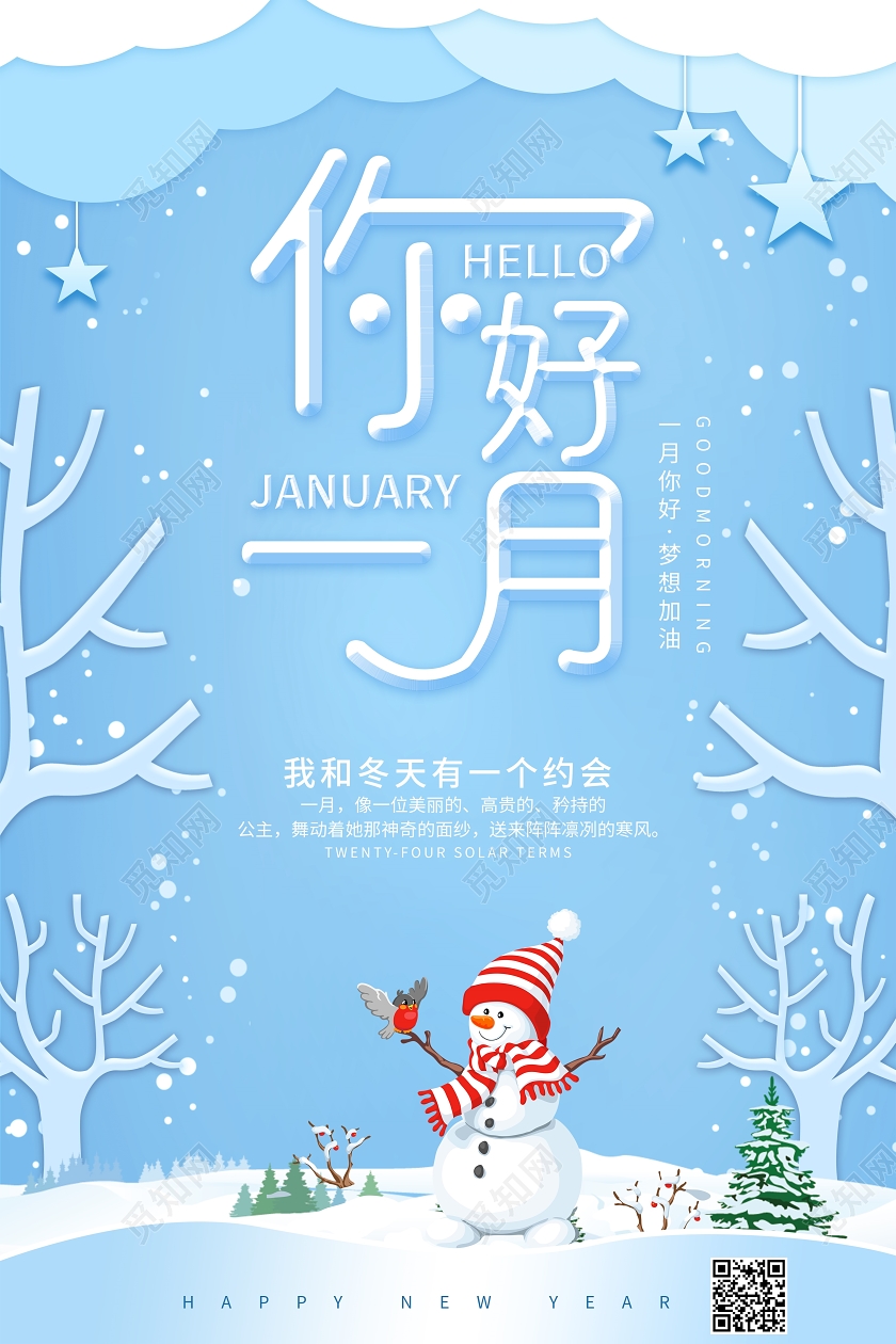 蓝色卡通风你好一月1月一月你好宣传海报