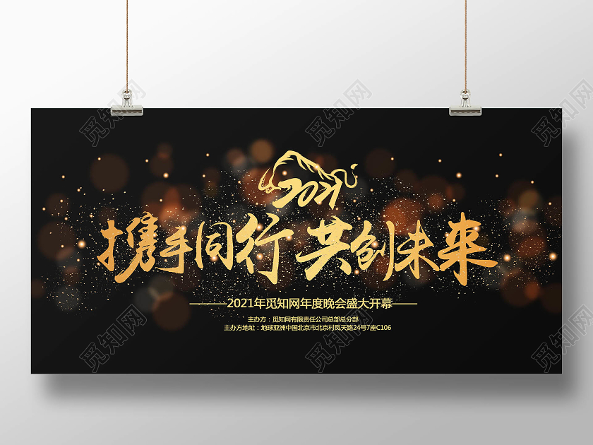 黑色金色酷炫2021年会携手同行共创未来横向展板