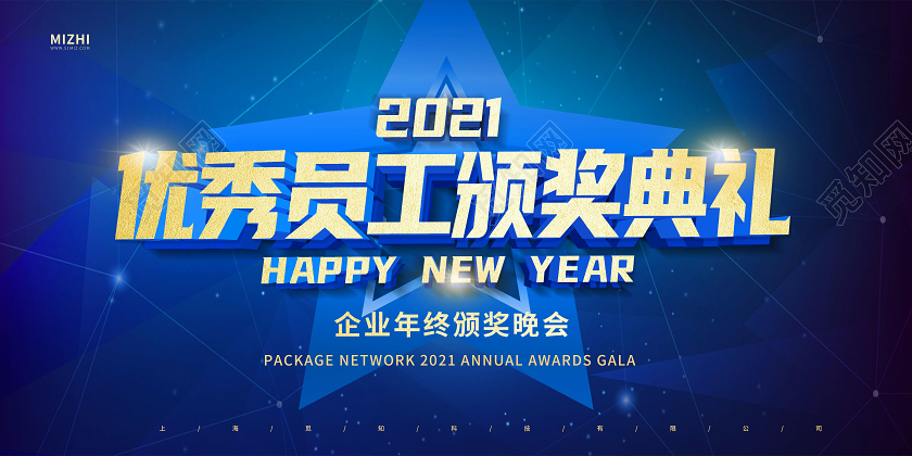 蓝色大气优秀员工颁奖典礼企业年终颁奖晚会展板
