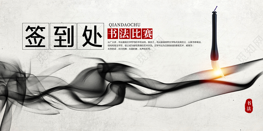 简约大气签到处中国风书法比赛宣传展板