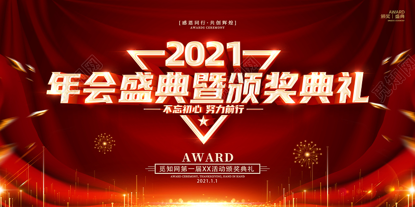 红色2021颁奖典礼年度盛典年会颁奖展板年会颁奖典礼