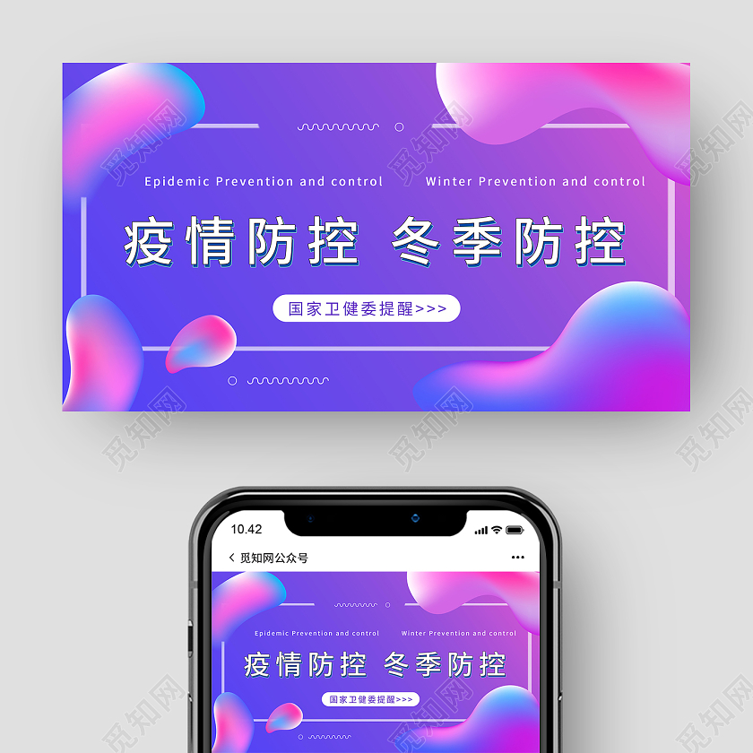 紫色 冬季防疫微信公众号封面冬季防疫公众号封面