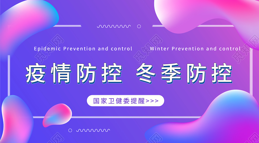 紫色 冬季防疫微信公众号封面冬季防疫公众号封面