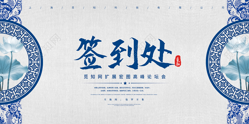 蓝色简约签到处中国风高峰论坛宣传展板