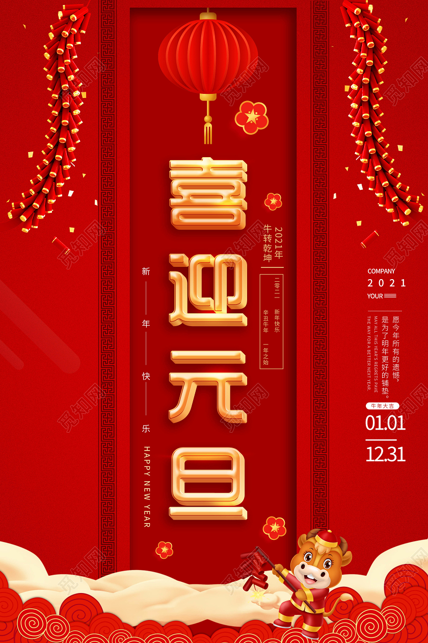2021红色喜庆年牛喜迎元旦海报2021元旦喜迎元旦