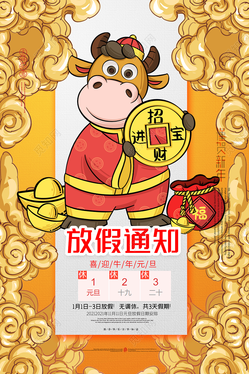 黄色国潮风2021新年牛年元旦放假通知海报2021元旦放假通知