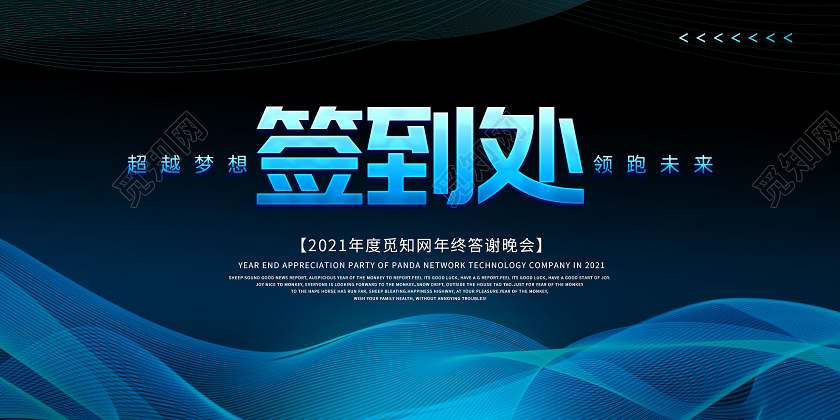 蓝色简约年终答谢晚会签到处展板蓝色签到处