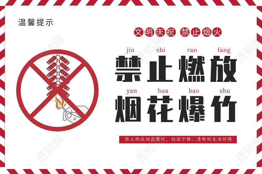 白色卡通简约烟花爆竹温馨提示牌