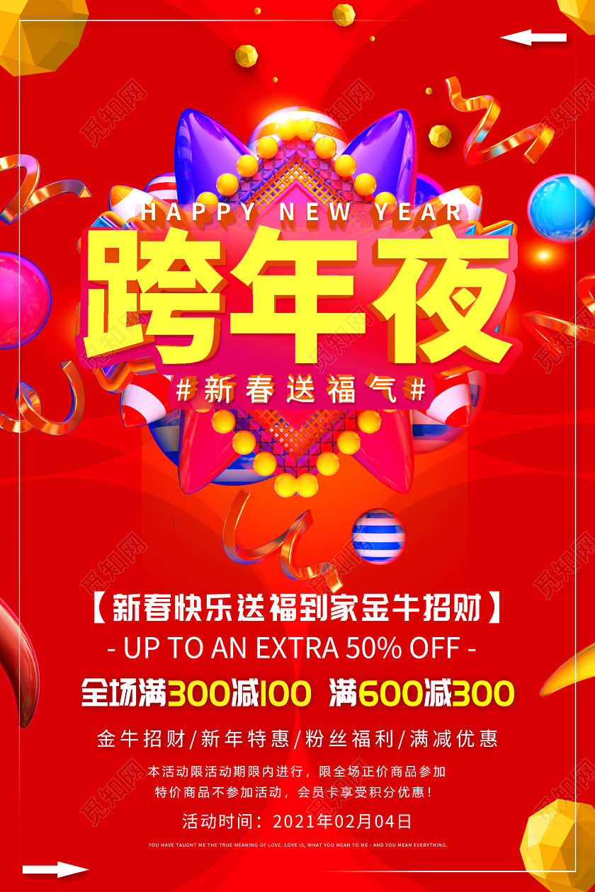 红色炫彩跨年夜2021新年春节促销活动海报