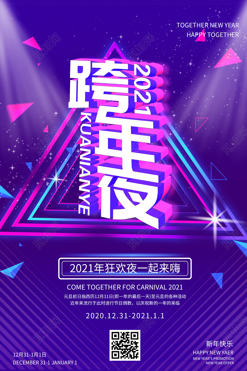 紫色炫彩2021跨年夜活动海报