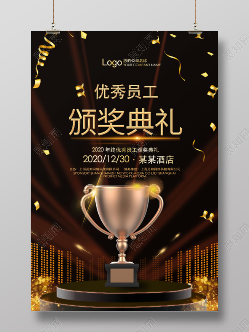 深色大气优秀员工颁奖典礼海报
