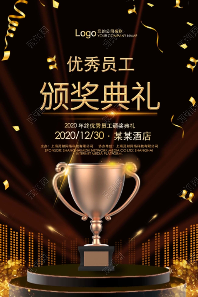 深色大气优秀员工颁奖典礼海报