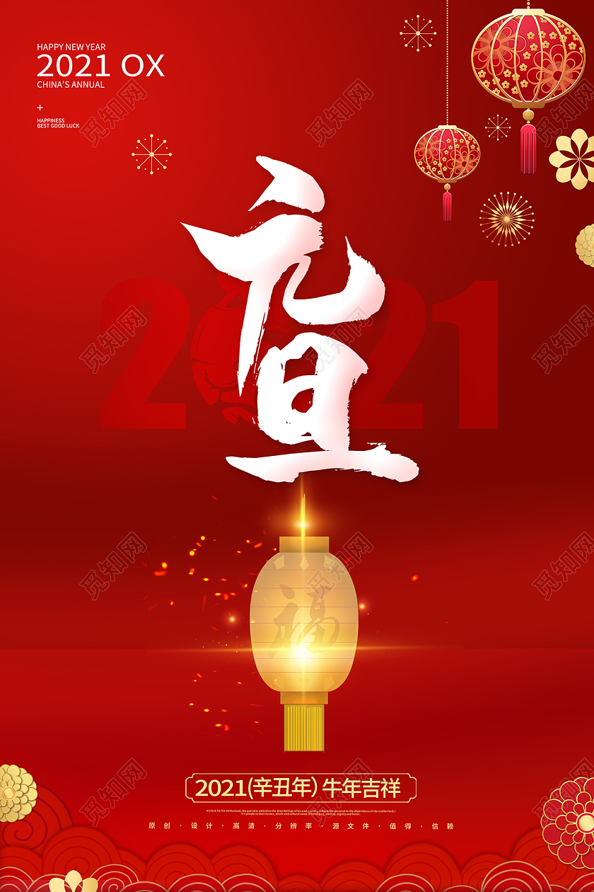 2021牛年元旦快乐迎新年庆元旦海报2021元旦新年元旦节