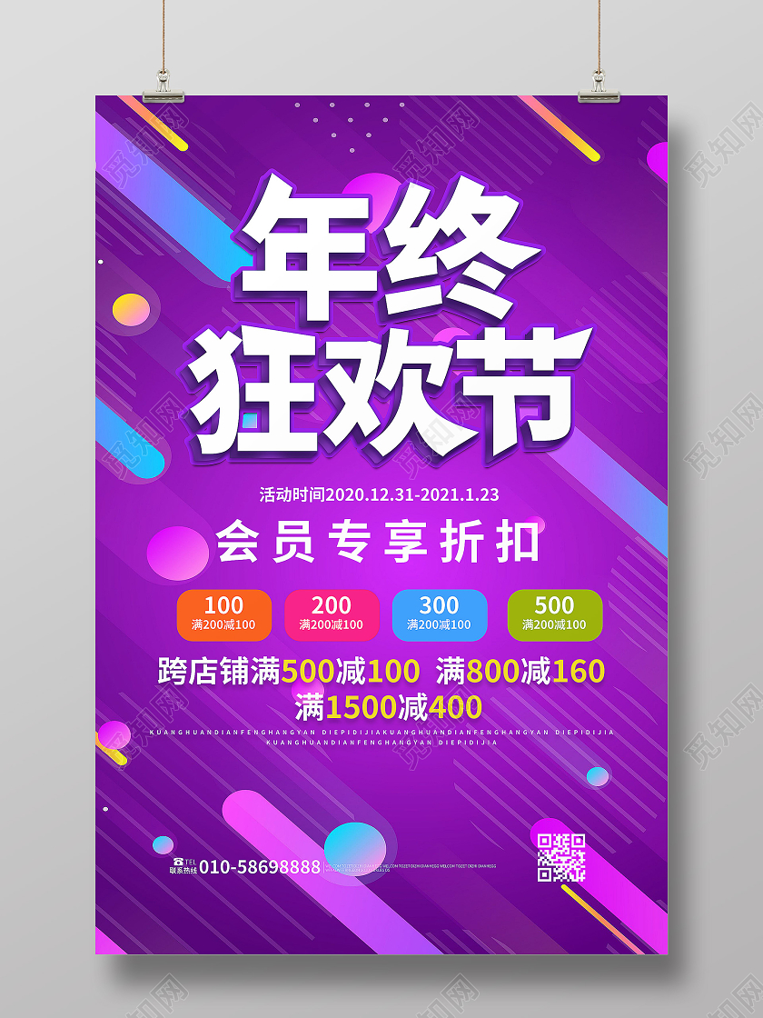 紫红色创意年终狂欢节年终促销宣传海报