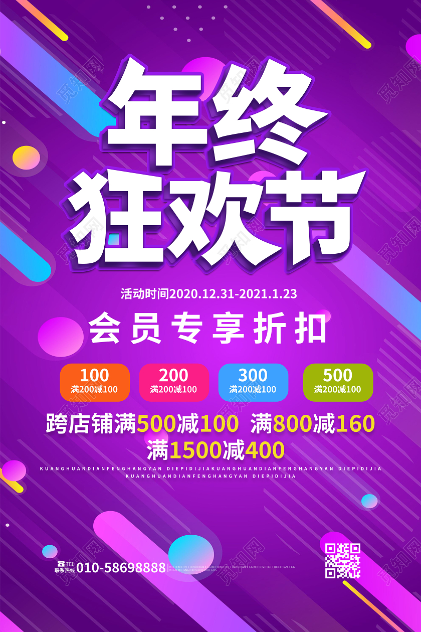 紫红色创意年终狂欢节年终促销宣传海报