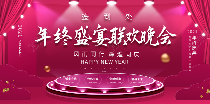 玫红色创意绚丽年终盛宴联欢晚会年会背板展板设计