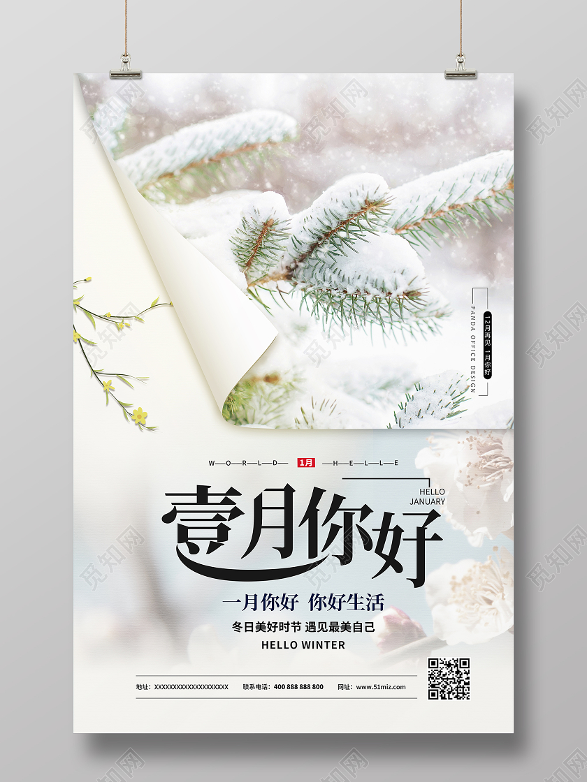 淡黄色简约风壹月你好1月一月你好宣传海报