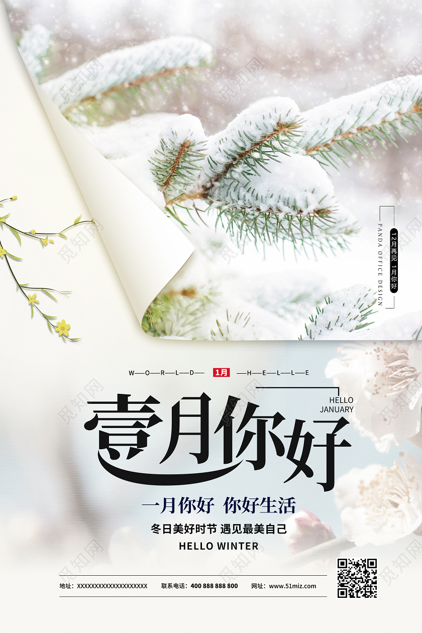 淡黄色简约风壹月你好1月一月你好宣传海报