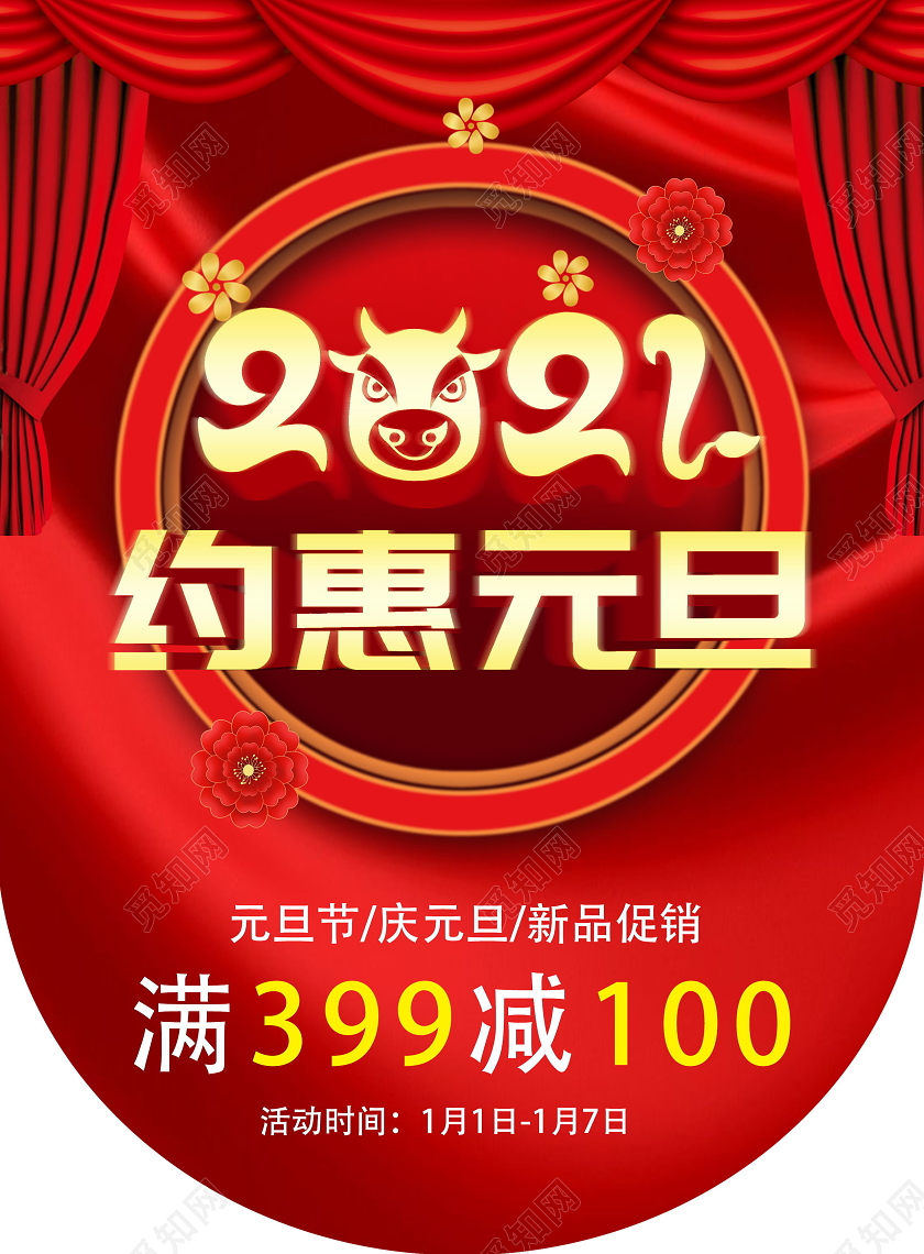 2021约惠元旦红色喜庆喜迎元旦吊旗