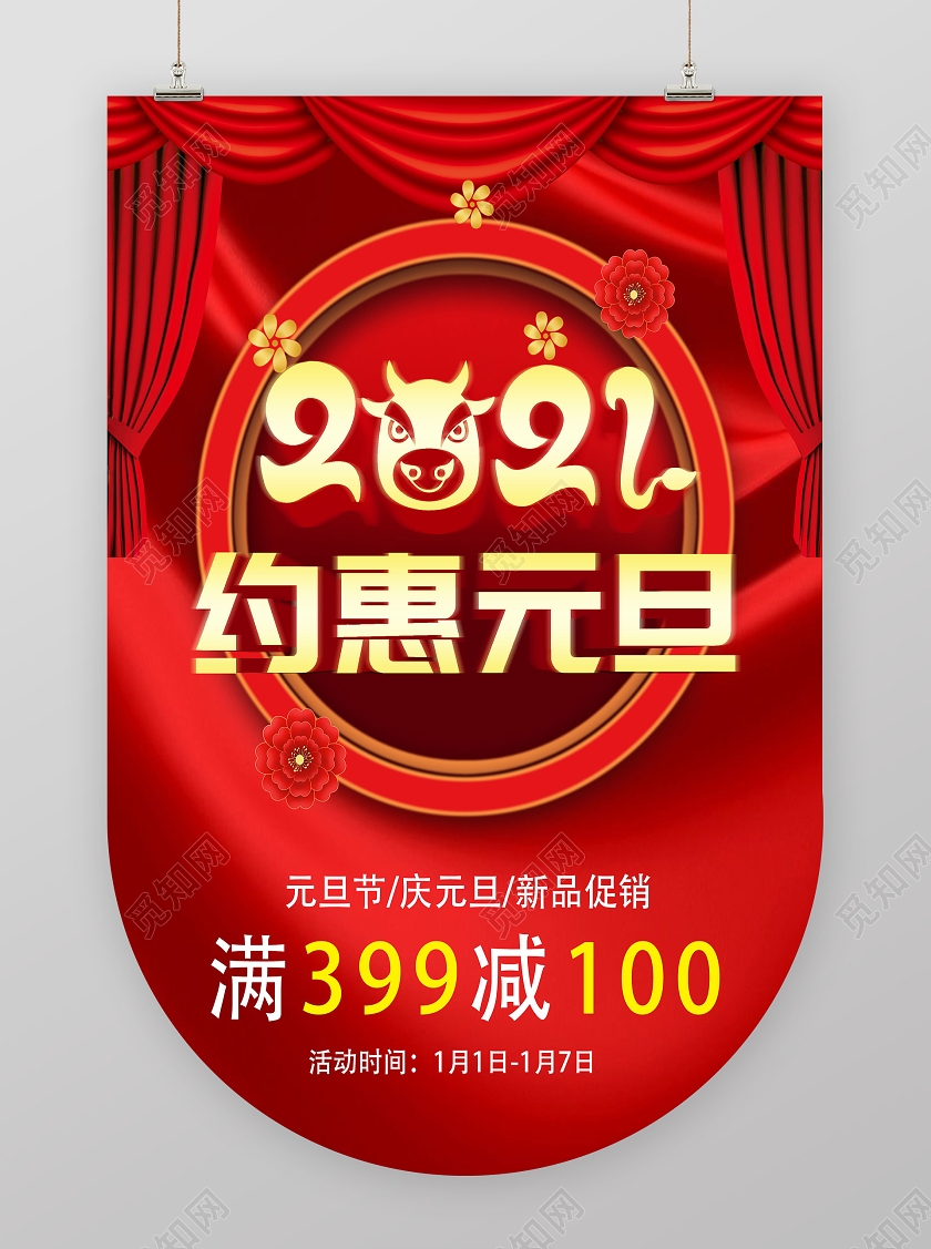 2021约惠元旦红色喜庆喜迎元旦吊旗