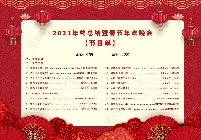 红色卡通节目单元旦晚会节目单
