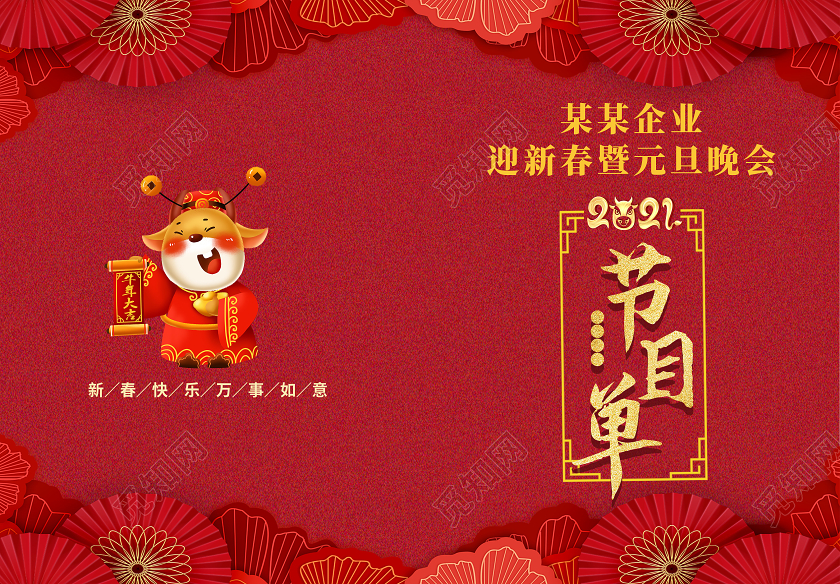 红色卡通节目单元旦晚会节目单